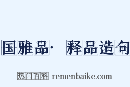 国雅品·释品造句是什么意思的图片